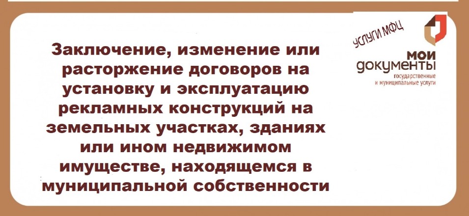 Заключение, изменение или расторжение договоров на установку и эксплуатацию рекламных конструкций на земельных участках, зданиях или ином недвижимом имуществе, находящемся в муниципальной собственности Заключение, изменение или расторжение договоров на установку и эксплуатацию рекламных конструкций на земельных участках, зданиях или ином недвижимом имуществе, находящемся в муниципальной собственности