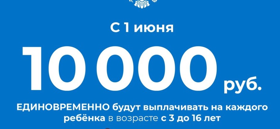 Пособие на ребенка от 3 до 16 лет в размере 10 000 Пособие на ребенка от 3 до 16 лет в размере 10 000
