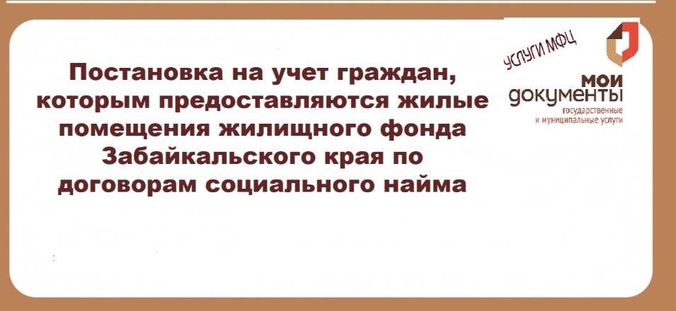 Постановка на учет граждан, которым предоставляются жилые помещения жилищного фонда Забайкальского края по договорам социального найма Постановка на учет граждан, которым предоставляются жилые помещения жилищного фонда Забайкальского края по договорам социального найма