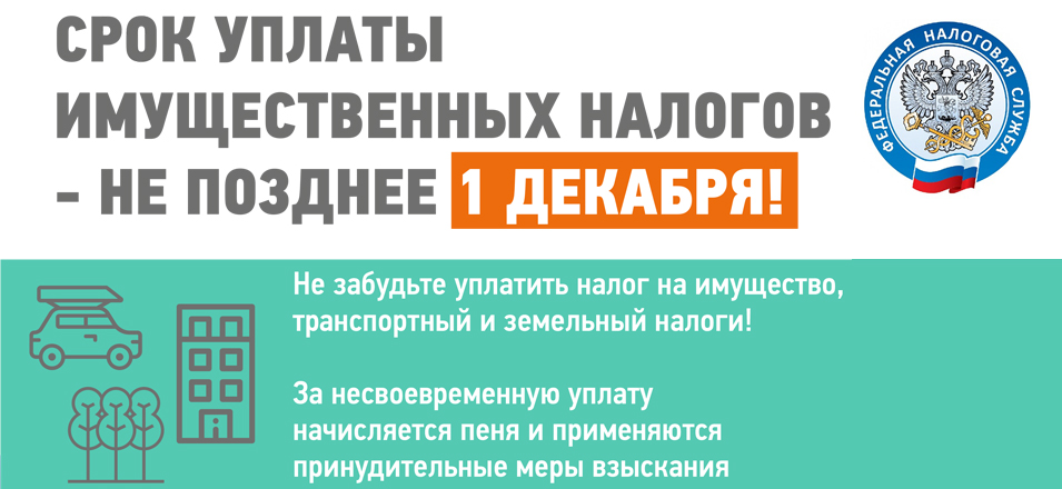 УФНС сообщает: Срок уплаты имущественных налогов - не позднее 1 декабря УФНС сообщает: Срок уплаты имущественных налогов - не позднее 1 декабря