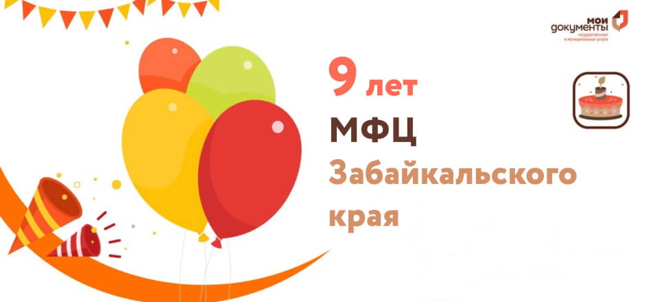 9 лет: МФЦ Забайкальского края отметит свой день рождения 9 лет: МФЦ Забайкальского края отметит свой день рождения