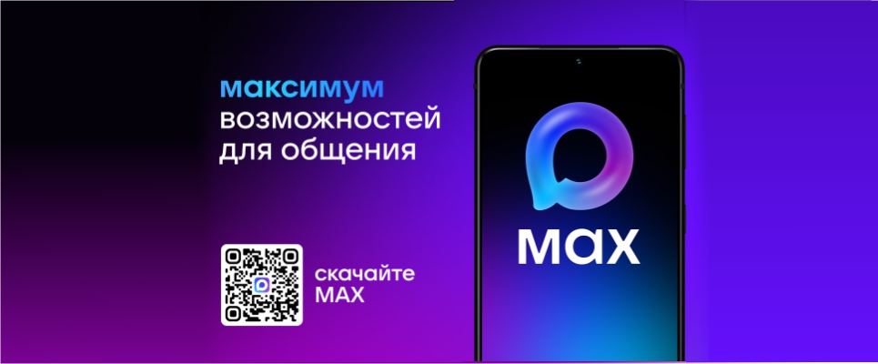 Скачай российский мессенджер MAX
