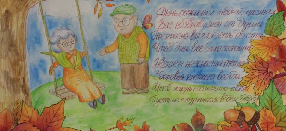 1 октября- День пожилых людей 1 октября- День пожилых людей