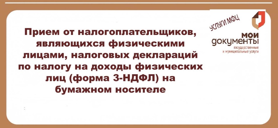 Прием от налогоплательщиков, являющихся физическими лицами, налоговых деклараций по налогу на доходы физических лиц (форма 3-НДФЛ) на бумажном носителе Прием от налогоплательщиков, являющихся физическими лицами, налоговых деклараций по налогу на доходы физических лиц (форма 3-НДФЛ) на бумажном носителе