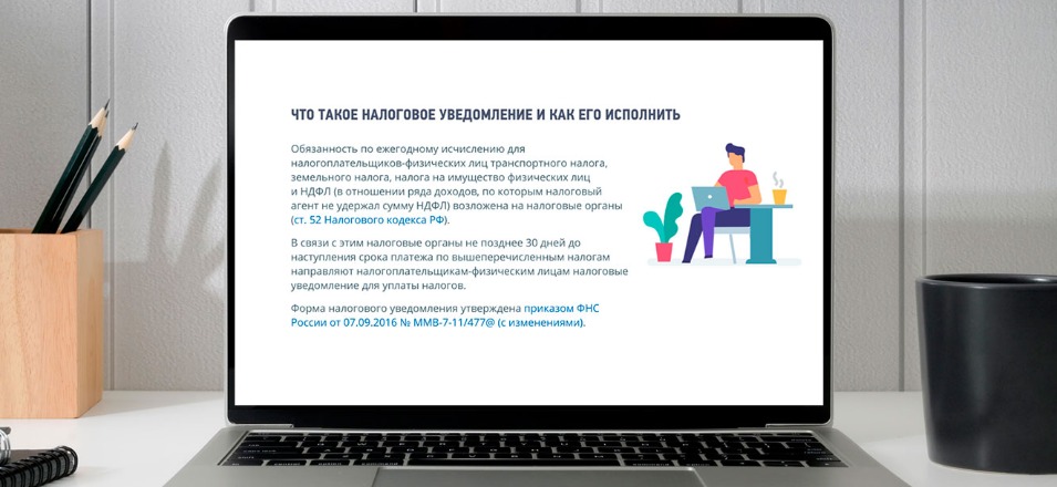 Новая промостраница поможет разобраться в направленных физическим лицам налоговых уведомлениях Новая промостраница поможет разобраться в направленных физическим лицам налоговых уведомлениях