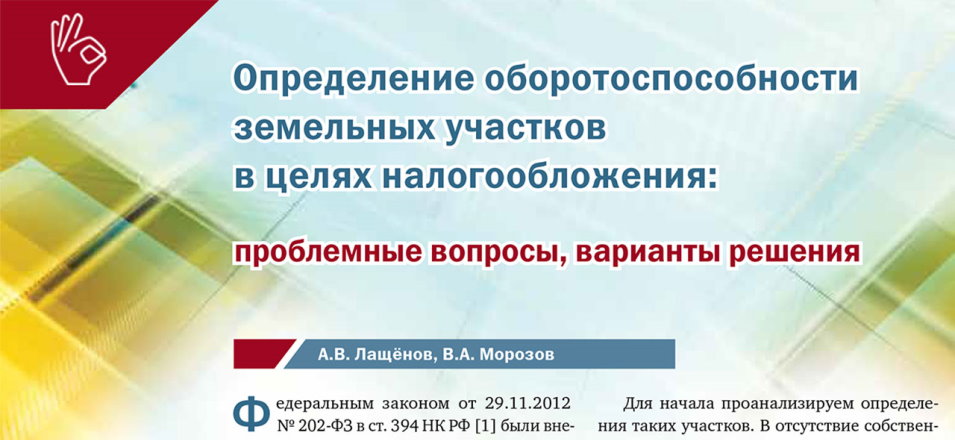 Условия налогообложения земельных участков в ряде случаев зависят от их оборотоспособности Условия налогообложения земельных участков в ряде случаев зависят от их оборотоспособности