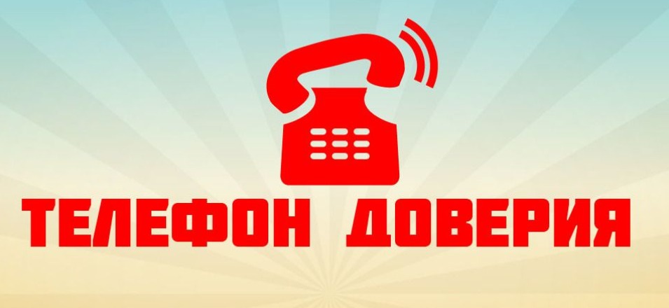«Телефон доверия» работает круглосуточно «Телефон доверия» работает круглосуточно