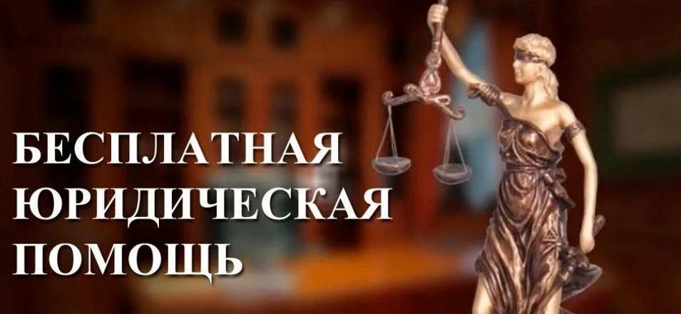 Получи бесплатную юридическую помощь определенным категориям граждан Получи бесплатную юридическую помощь определенным категориям граждан