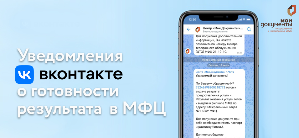 Узнать о готовности документов в МФЦ поможет VK мессенджер Узнать о готовности документов в МФЦ поможет VK мессенджер