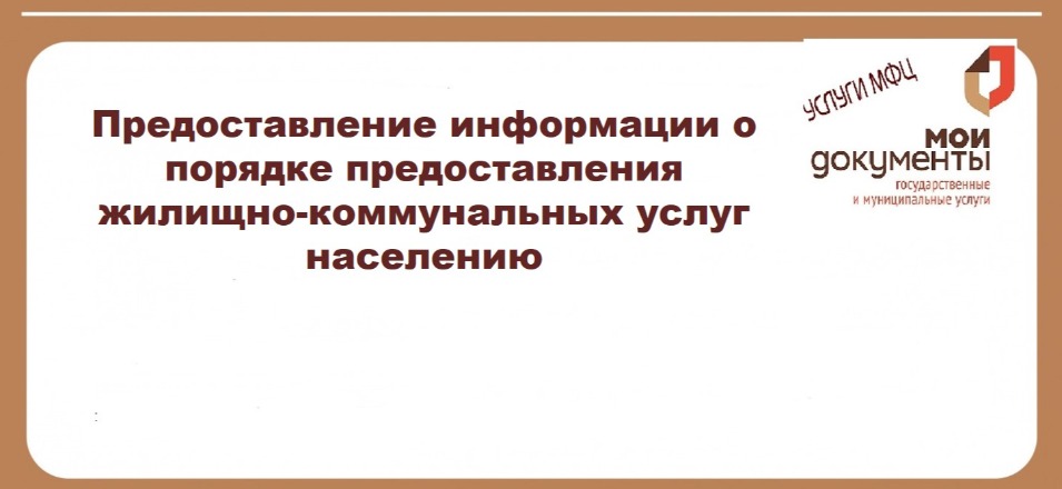 Предоставление информации о порядке предоставления жилищно-коммунальных услуг населению Предоставление информации о порядке предоставления жилищно-коммунальных услуг населению