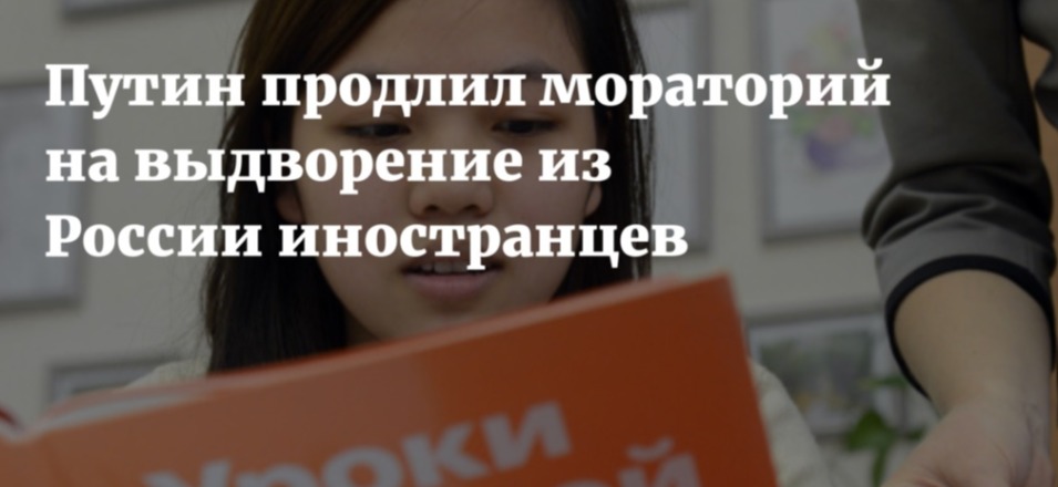 Владимир Путин продлил мораторий на выдворение иностранцев из России из-за COVID-19 Владимир Путин продлил мораторий на выдворение иностранцев из России из-за COVID-19