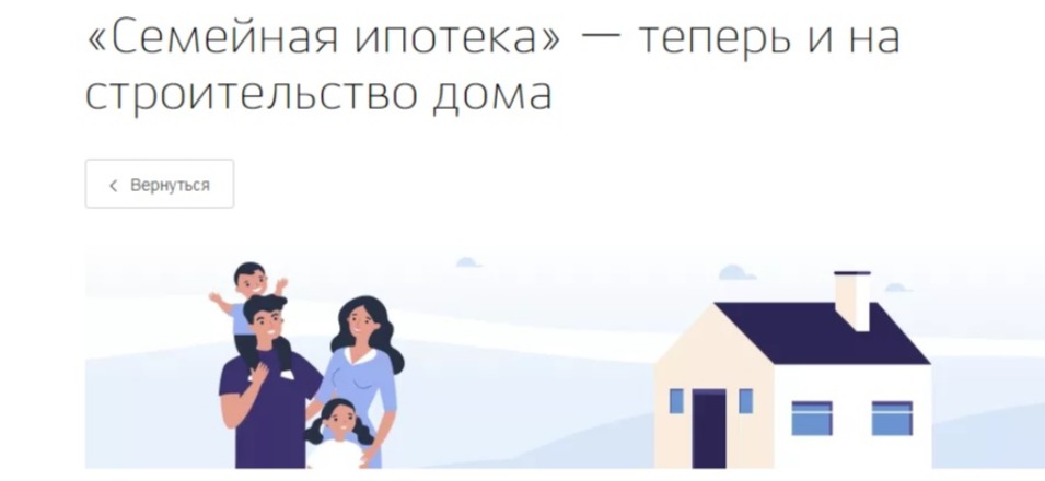 «Семейная ипотека» — теперь и на строительство дома «Семейная ипотека» — теперь и на строительство дома
