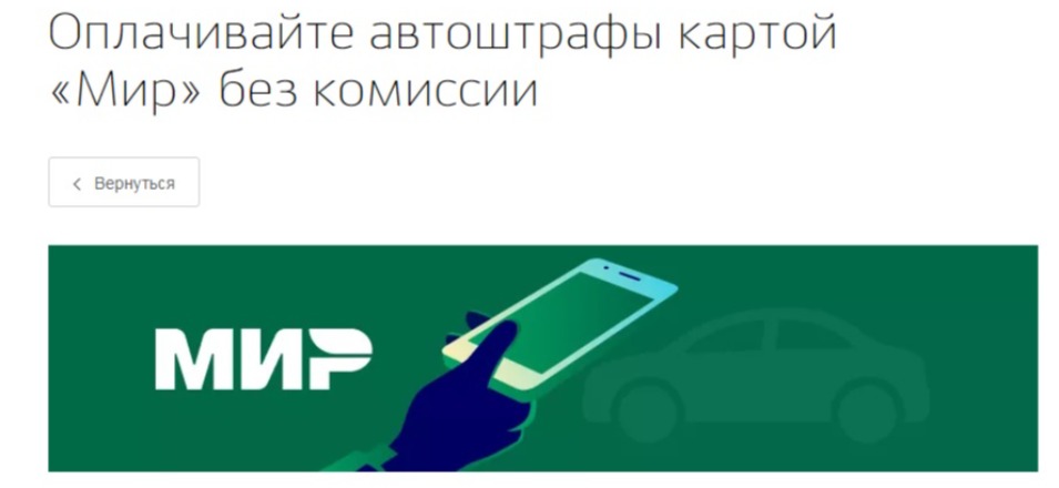 Оплачивайте автоштрафы картой «Мир» без комиссии Оплачивайте автоштрафы картой «Мир» без комиссии
