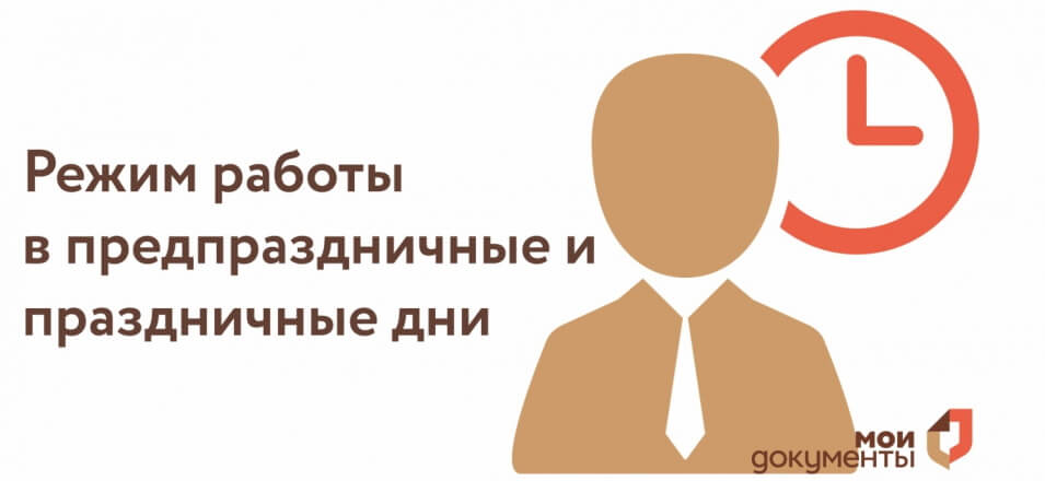 Режим работы Агинского филиала МФЦ в предпраздничные и праздничные дни февраля Режим работы Агинского филиала МФЦ в предпраздничные и праздничные дни февраля