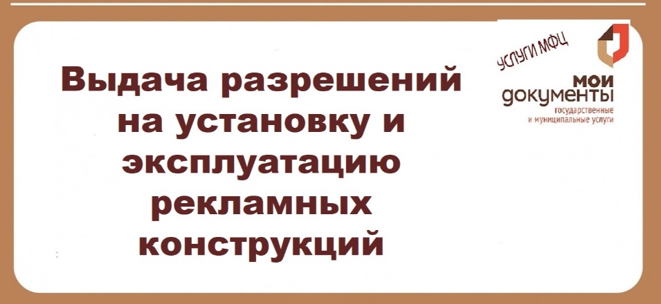 Выдача разрешений на установку и эксплуатацию рекламных конструкций Выдача разрешений на установку и эксплуатацию рекламных конструкций