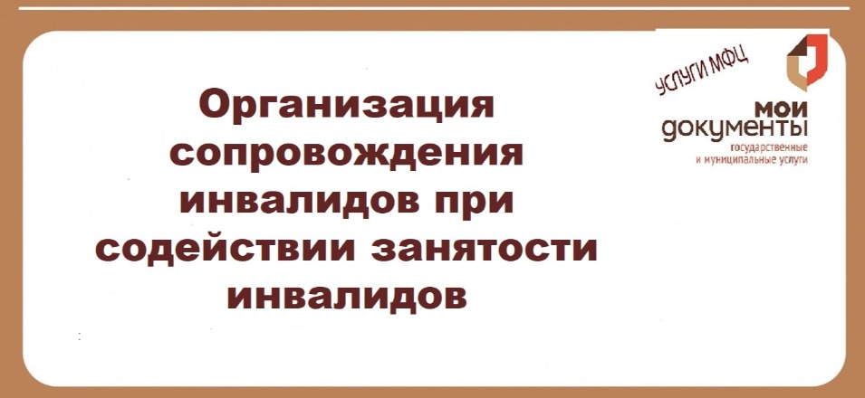 Организация сопровождения инвалидов при содействии занятости инвалидов Организация сопровождения инвалидов при содействии занятости инвалидов