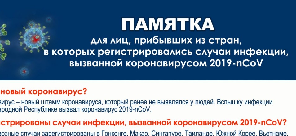 Памятка прибывающим из территорий со случаями коронавируса на всех видах транспорта Памятка прибывающим из территорий со случаями коронавируса на всех видах транспорта
