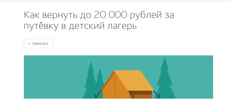 Как вернуть до 20 000 рублей за путёвку в детский лагерь Как вернуть до 20 000 рублей за путёвку в детский лагерь