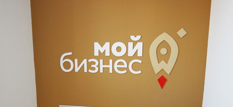 Займы в центре «Мой бизнес» стали возможны по ставке от 2,7% годовых Займы в центре «Мой бизнес» стали возможны по ставке от 2,7% годовых