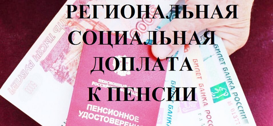 Почти 55 тысяч забайкальцев получают региональную социальную доплату к пенсии Почти 55 тысяч забайкальцев получают региональную социальную доплату к пенсии