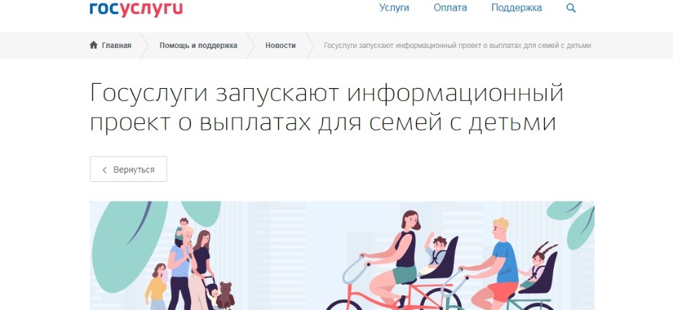 Госуслуги запускают информационный проект о выплатах для семей с детьми Госуслуги запускают информационный проект о выплатах для семей с детьми