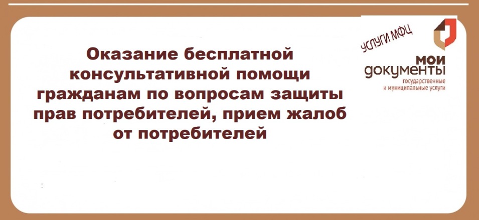 Оказание бесплатной консультативной помощи гражданам по вопросам защиты прав потребителей, прием жалоб от потребителей Оказание бесплатной консультативной помощи гражданам по вопросам защиты прав потребителей, прием жалоб от потребителей