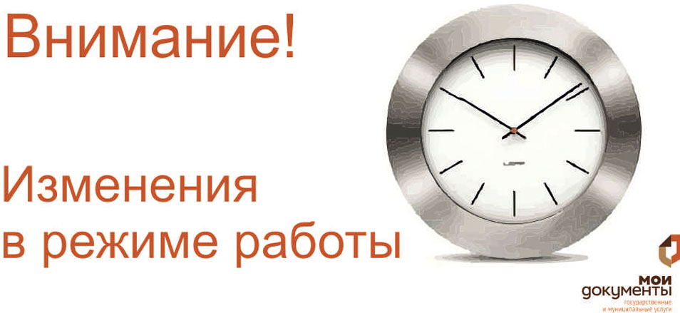 Важная информация! Изменение в графики работы УМФЦ Важная информация! Изменение в графики работы УМФЦ
