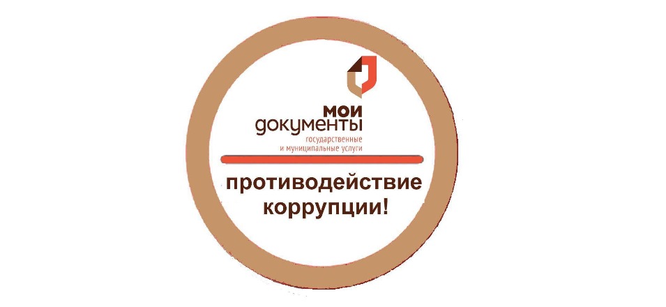 Противодействие коррупции в центре «Мои Документы» Противодействие коррупции в центре «Мои Документы»