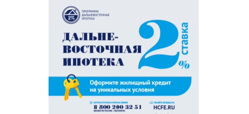 «Дальневосточная ипотека» продолжает работать в Забайкалье «Дальневосточная ипотека» продолжает работать в Забайкалье