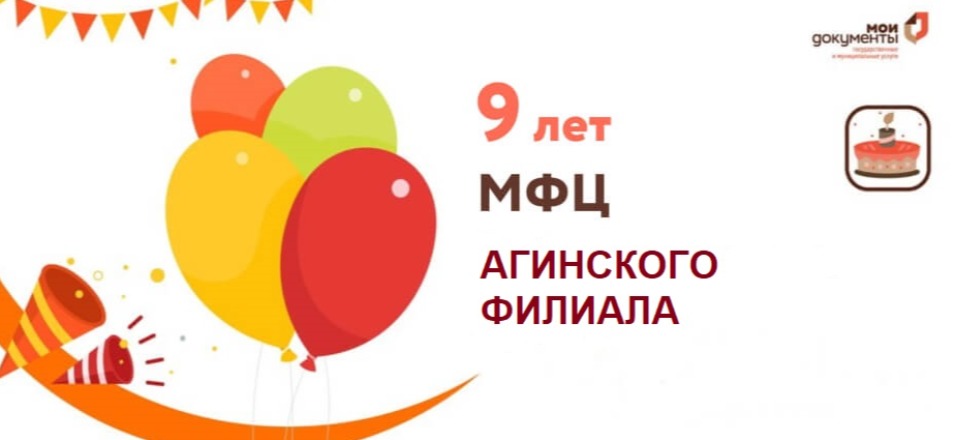 9 лет - Агинскому филиалу МФЦ 9 лет - Агинскому филиалу МФЦ