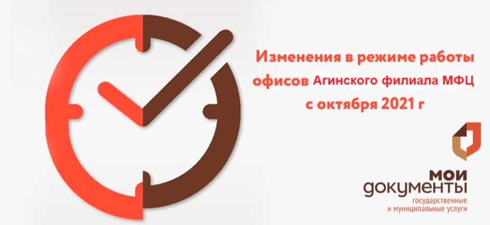 Изменения в режиме работы офисов Агинского филиала МФЦ с октября 2021 года Изменения в режиме работы офисов Агинского филиала МФЦ с октября 2021 года