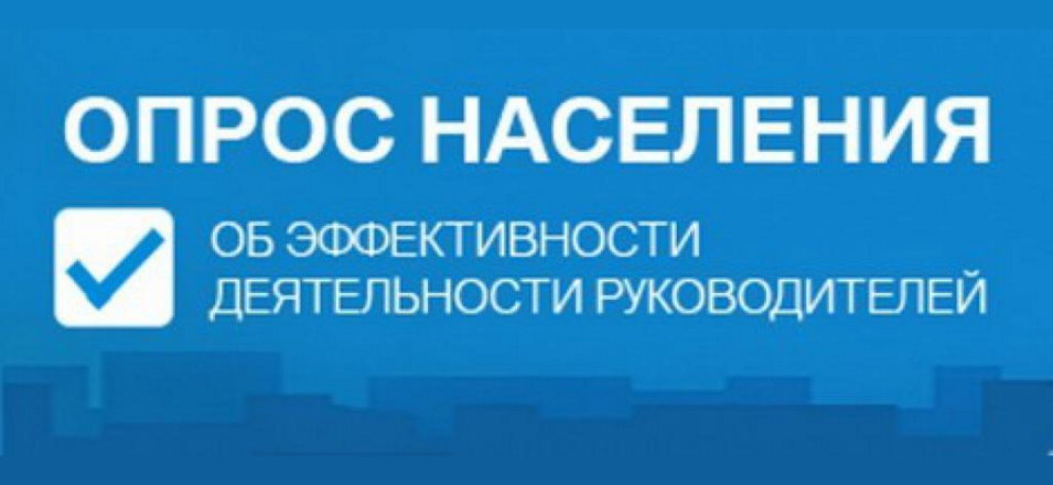 Приглашаем Вас принять участие в опросе и оценить эффективность деятельности руководителей Приглашаем Вас принять участие в опросе и оценить эффективность деятельности руководителей