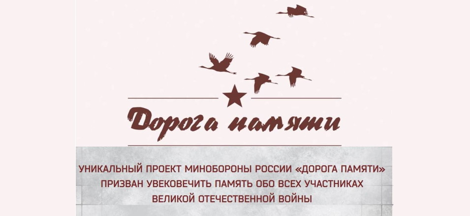 «Дорога памяти»