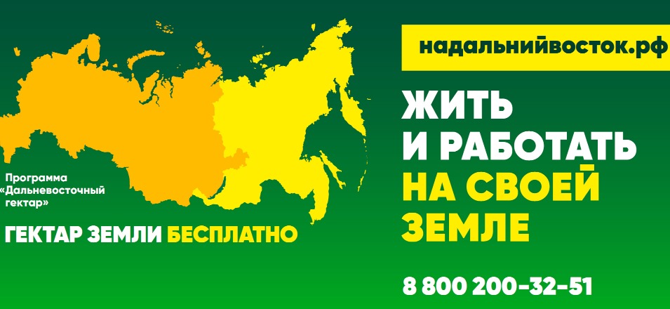 Департамент госимущества Забайкалья: На освоение дальневосточного гектара можно получить грант Департамент госимущества Забайкалья: На освоение дальневосточного гектара можно получить грант