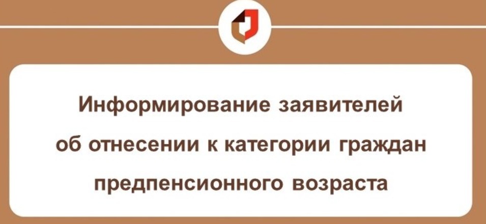 Информирование граждан об отнесении к категории граждан предпенсионного возраста Информирование граждан об отнесении к категории граждан предпенсионного возраста