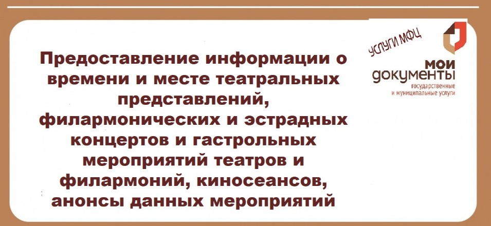 Предоставление информации о времени и месте театральных представлений, филармонических и эстрадных концертов и гастрольных мероприятий театров и филармоний, киносеансов, анонсы данных мероприятий Предоставление информации о времени и месте театральных представлений, филармонических и эстрадных концертов и гастрольных мероприятий театров и филармоний, киносеансов, анонсы данных мероприятий