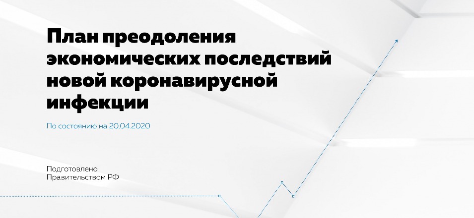 Опубликован федеральный план преодоления экономических последствий коронавируса Опубликован федеральный план преодоления экономических последствий коронавируса