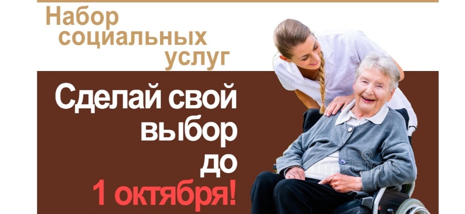 Набор социальных услуг: выбор необходимо сделать до 1 октября Набор социальных услуг: выбор необходимо сделать до 1 октября