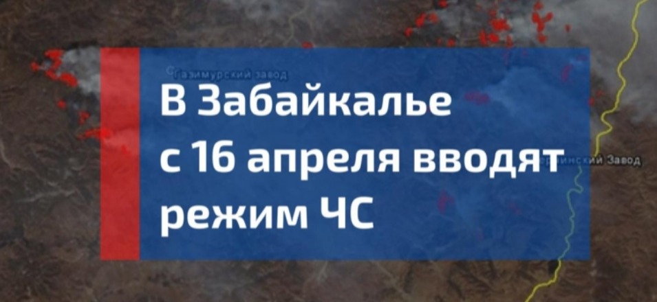 Режим ЧС в лесах Забайкалья будет введен с 16 апреля Режим ЧС в лесах Забайкалья будет введен с 16 апреля