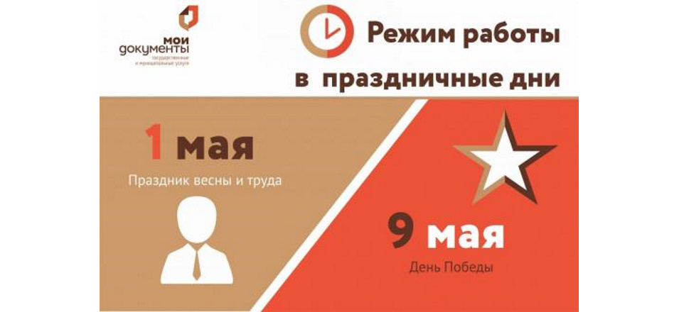 Режим работы Агинского филиала МФЦ в праздничные дни мая 2021 Режим работы Агинского филиала МФЦ в праздничные дни мая 2021