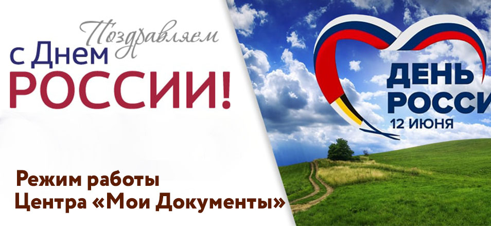 Режим работы Агинского филиала МФЦ в предпраздничные и праздничные дни июня 2021 Режим работы Агинского филиала МФЦ в предпраздничные и праздничные дни июня 2021