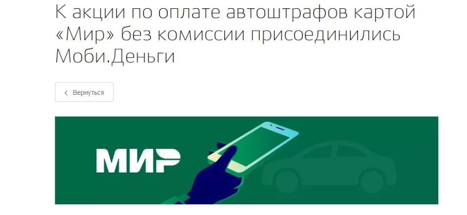 К акции по оплате автоштрафов картой «Мир» без комиссии присоединились Моби.Деньги К акции по оплате автоштрафов картой «Мир» без комиссии присоединились Моби.Деньги