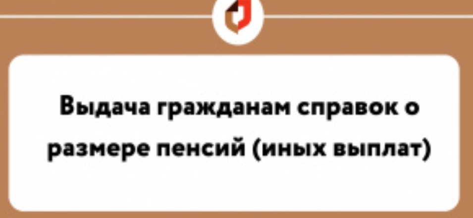 Выдача справок о размере пенсий Выдача справок о размере пенсий