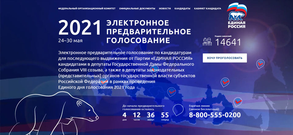 Электронное предварительное голосование Электронное предварительное голосование