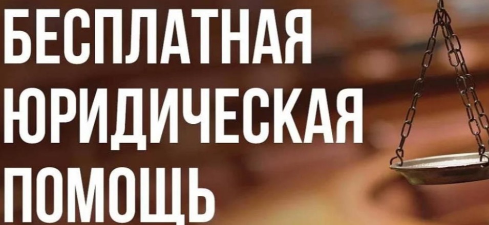 Бесплатная юридическая помощь, определенным категориям граждан в октябре 2021 г Бесплатная юридическая помощь, определенным категориям граждан в октябре 2021 г