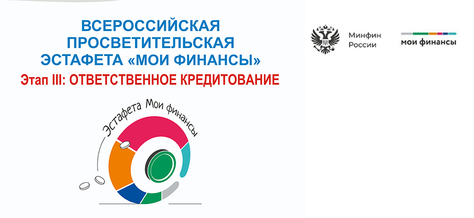Всероссийская просветительская эстафета "Мои финансы": III этап "Ответственное кредитование" Всероссийская просветительская эстафета "Мои финансы": III этап "Ответственное кредитование"