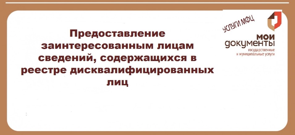 Предоставление заинтересованным лицам сведений, содержащихся в реестре дисквалифицированных лиц Предоставление заинтересованным лицам сведений, содержащихся в реестре дисквалифицированных лиц