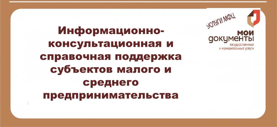 Информационно-консультационная и справочная поддержка субъектов малого и среднего предпринимательства Информационно-консультационная и справочная поддержка субъектов малого и среднего предпринимательства