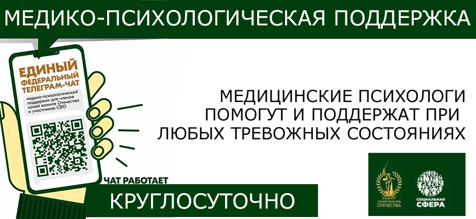 Круглосуточный Единый Федеральный телеграм чат медицинско-психологической поддержки для семей воинов Отечества и участников СВО Круглосуточный Единый Федеральный телеграм чат медицинско-психологической поддержки для семей воинов Отечества и участников СВО