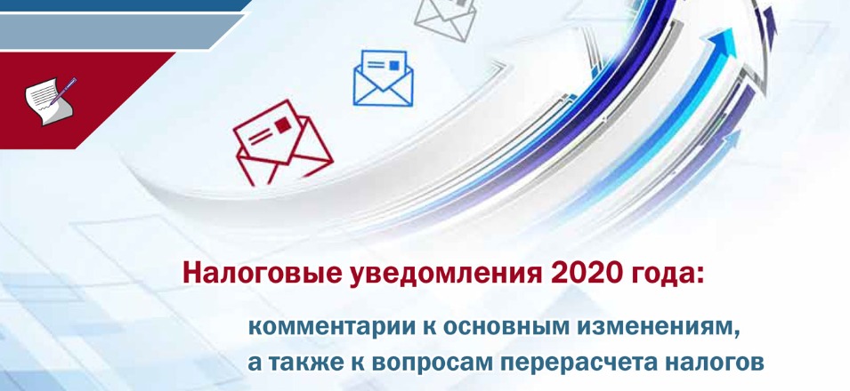 Алексей Лащёнов рассказал об изменениях в налоговых уведомлениях физических лиц в 2020 году Алексей Лащёнов рассказал об изменениях в налоговых уведомлениях физических лиц в 2020 году